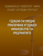 Годишно счетоводно приключване и годишен финансов отчет на предприятието