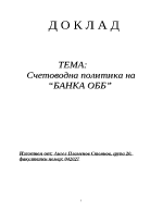 Счетоводна политика на ДСК