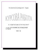 Курсова работа по хармонизация - МСС 34