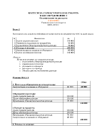 Управленско счетоводство - казуси за самостоятелна работа