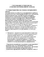 Счетоводно отчитане на стоково-материалните запаси