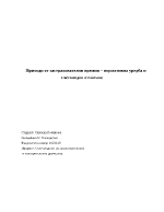 Приходи от застрахователни премии - нормативна уредба и счетоводно отчитане