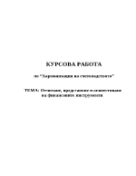 Отчитане представяне и оповестяване на финансовите инструменти