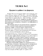 Разработка на теми по производствена практика - Счетоводство