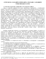 Отчитане на разходите и приходите свързани с основните туристически услуги