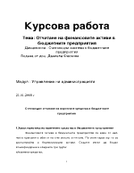 Отчитане на финансовите активи в бюджетните предприятия