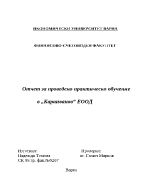 Отчет за проведено практическо обучениe в Караиванов ЕООД