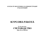 Курсова работа по счетоводство