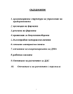 Организационна структура на управление на предприятието