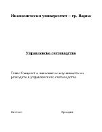 Същност и значение на изучаването на разходите в управленското счетоводство