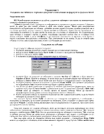 Създаване на таблици и чертежи в документ и използване на формули в среда на Word