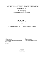 Решени задачи - Управленско счетоводство