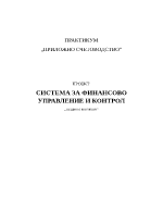 Система за финансово управление и контрол