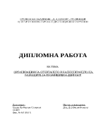 Организация на отчитането и калкулирането на разходите за промишлена дейност