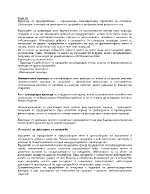 Приходи на предприятието определение класификация принципи на отчитане Счетоводно отчитане на приходите от продажби и на финансовия резултат 