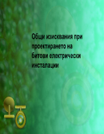 Общи изисквания при проектирането на битови електрически инсталации