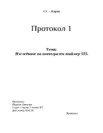 Изследване на интегрален таймер 555