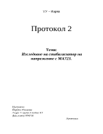 Изследване на стабилизатор на напрежение с MA723