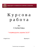 Курсова работа по статистика