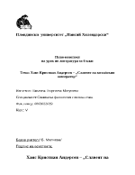 План-конспект на урок по литература за 6-ти клас