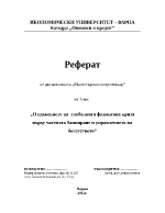 Отражението на глобалната финансова криза върху частното банкиране и управлението на богатството