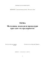 Методики подходи и процедури при одит на предприятие