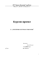 Анализ на транспортна и складова система в индустриална фирма или складов център