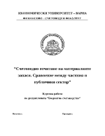 Счетоводно отчитане на материалните запаси Сравнение между частния и публичния сектор