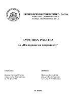 Курсова работа по изследване на операциите