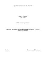 План-конспект на урок по човекът и природата за 3-ти клас