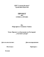 Проект за оборудване на ресторант