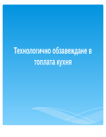 Технологично обзавеждане в топлата кухня