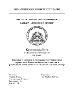 Прилики и разлики в счетоводното отчитане при търговските банки на бюджетните сметки и разплащателните сметки на лицата от частния сектор