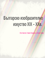 Българското изобразително изкуство през XIX век