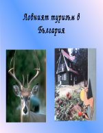 Ловният туризъм в България