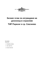 Бизнес план за изграждане на денонощно охраняем тир паркинг в гр Севлиево