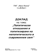 Политически отношения и политизиране на неполитическото в съвременния свят