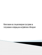 Използване на специализирани програми за получаване и изпращане на файлове в интернет