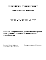 Класификация на децата с интелектуална недостатъчност Класическа и съвременна класификация