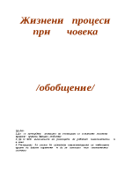 Методическа разработка на обобщителен урок по биология 