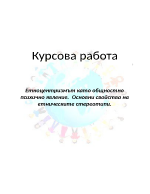 Етноцентризмът като общностно психично явление Основни свойства на етническите стереотипи