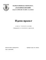 Идеен проектна урок по - физическо възпитаниеЗатвърдяване на гимнастически упражнения