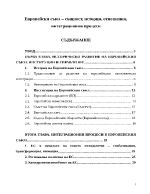 Европейски съюз същност история отношения интеграционни процеси