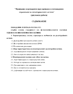 Принципи и прецеденти при оценката и счетоводното отразяване на нематериалните активи