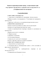 Анализ на производствения процес осъществяван в едно индустриално предприятие и разработване на предложения за усъвършенстване на този процес