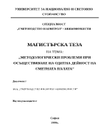 МЕТОДОЛОГИЧЕСКИ ПРОБЛЕМИ ПРИ ОСЪЩЕСТВЯВАНЕ НА ОДИТНА ДЕЙНОСТ НА СМЕТНАТА ПАЛАТА