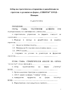 Избор на стратегическа алтернатива и разработване на стратегия за развитие на фирма