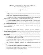 Принципи на управление на Структурните фондове на ЕС и управлението им в България 