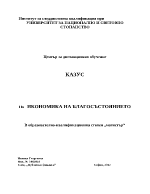 Казус по икономика на благосъстоянието