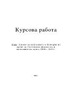 Анализ на инфлацията в България по време на световната финансова и икономическа криза 2008г-2011г